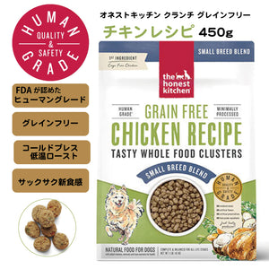 オネストキッチン クランチ ドッグフード チキンレシピ450g【賞味期限