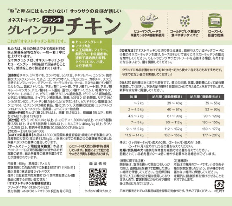 オネストキッチン クランチ ドッグフード チキンレシピ450g【賞味期限