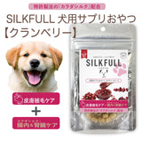 SILKFULL シルクフル 犬用サプリおやつ【クランベリー 皮膚被毛ケア】特許成分「カラダシルク」配合 腎臓ケア【賞味期限2027年2月1日】