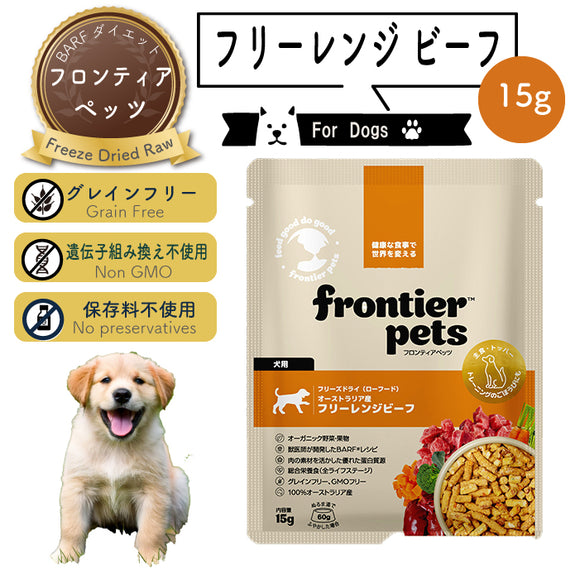 【お試し15g】フロンティアペッツ [犬用] フリーレンジビーフ生食 フリーズドライ グレインフリー グラスフェッド 牧草飼育 ビーフトライプ 高タンパク 低炭水化物 BARFレシピ NonーGMO 生物学的に適した生食 ホールフード【賞味期限2027年2月12日】