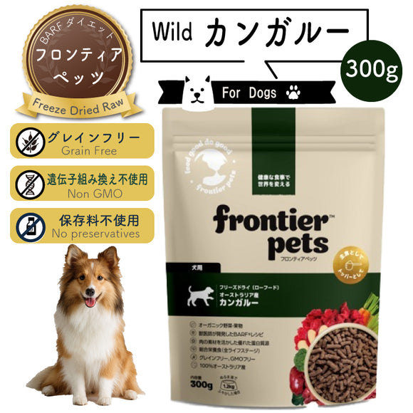 フロンティアペッツ [犬用] カンガルー300g 生食 フリーズドライ グレインフリー  ビーフトライプ 高タンパク 低炭水化物 BARFレシピ NonーGMO 生物学的に適した生食 ホールフード【賞味期限2027年6月2日】