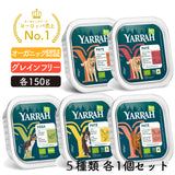【5%オフ】Yarrah ヤラー  オーガニックドッグウェットフードお試しセット(犬用)  全5種類x各1個=合計5個セット