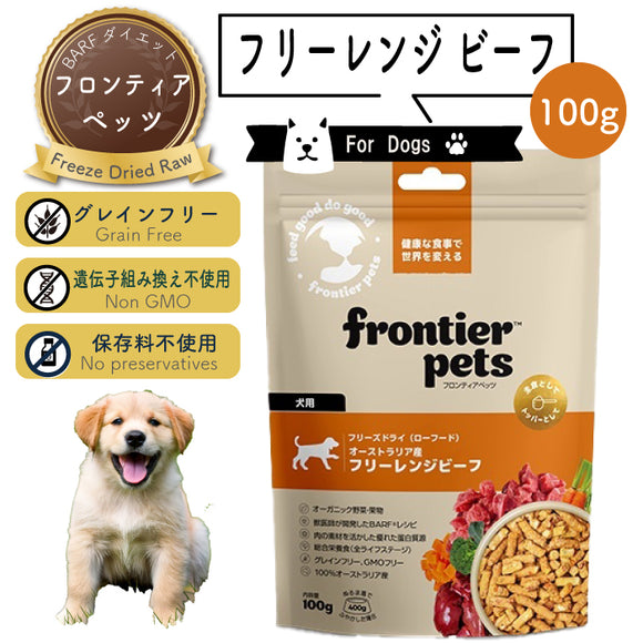 フロンティアペッツ [犬用] フリーレンジビーフ100g 生食 フリーズドライ グレインフリー グラスフェッド 牧草飼育 ビーフトライプ 高タンパク 低炭水化物 BARFレシピ NonーGMO 生物学的に適した生食 ホールフード【賞味期限2027年2月12日】
