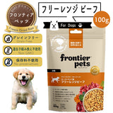 フロンティアペッツ [犬用] フリーレンジビーフ100g 生食 フリーズドライ グレインフリー グラスフェッド 牧草飼育 ビーフトライプ 高タンパク 低炭水化物 BARFレシピ NonーGMO 生物学的に適した生食 ホールフード【賞味期限2027年2月12日】