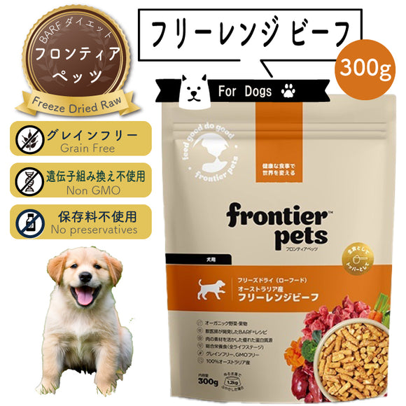 フロンティアペッツ [犬用] フリーレンジビーフ300g 生食 フリーズドライ グレインフリー グラスフェッド 牧草飼育 ビーフトライプ 高タンパク 低炭水化物 BARFレシピ NonーGMO 生物学的に適した生食 ホールフード【賞味期限2027年2月12日】