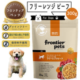 フロンティアペッツ [犬用] フリーレンジビーフ300g 生食 フリーズドライ グレインフリー グラスフェッド 牧草飼育 ビーフトライプ 高タンパク 低炭水化物 BARFレシピ NonーGMO 生物学的に適した生食 ホールフード【賞味期限2027年2月12日】