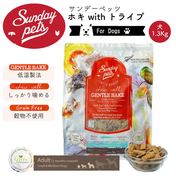 Sunday Pets ホキwithトライプ【犬用1.3kg】 サンデーペッツ ジェントルベイク 低温製法 ドッグフード グレインフリー グリーントライプ 緑イ貝消 化吸収 トレーサビリティー【賞味期限2026年10月28日】