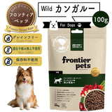 フロンティアペッツ [犬用] カンガルー100g 生食 フリーズドライ グレインフリー グラスフェッド 牧草飼育 ビーフトライプ 高タンパク 低炭水化物 BARFレシピ NonーGMO 生物学的に適した生食 ホールフード【賞味期限2027年5月22日】