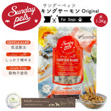 Sunday Pets キングサーモン【犬用1.3kg】 サンデーペッツ ジェントルベイク 低温製法 ドッグフード グレインフリー グリーントライプ 緑イ貝消 化吸収 トレーサビリティー【賞味期限2026年10月10日】