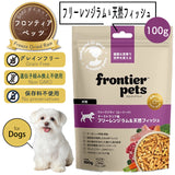 フロンティアペッツ [犬用] ラム＆天然フィッシュ100g 生食 フリーズドライ グレインフリー グラスフェッド 牧草飼育 ビーフトライプ 高タンパク 低炭水化物 BARFレシピ NonーGMO 生物学的に適した生食 ホールフード【賞味期限2027年2月11日】