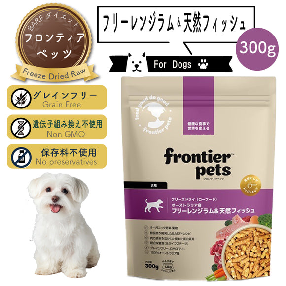 フロンティアペッツ [犬用] ラム＆天然フィッシュ300g 生食 フリーズドライ グレインフリー グラスフェッド 牧草飼育 ビーフトライプ 高タンパク 低炭水化物 BARFレシピ NonーGMO 生物学的に適した生食 ホールフード【賞味期限2027年2月11日】