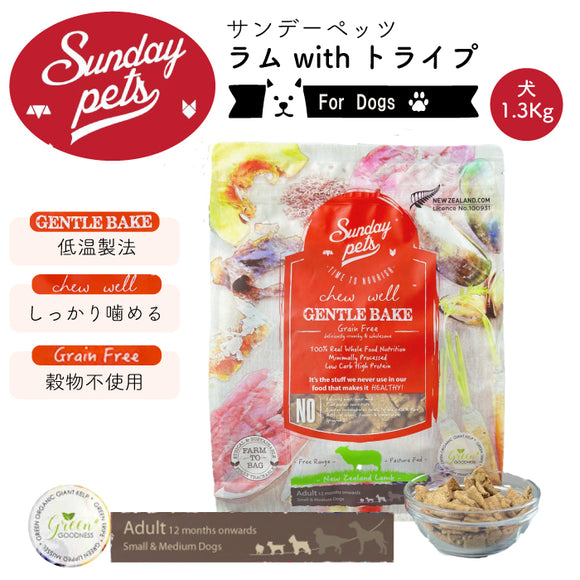 Sunday Pets ラムwithトライプ【犬用1.3kg】 ジェントルベイク サンデーペッツ 低温製法 ドッグフード グレインフリー グリーントライプ 緑イ貝消 化吸収 トレーサビリティー【賞味期限2026年10月3日】