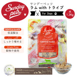 Sunday Pets ラムwithトライプ【犬用1.3kg】 ジェントルベイク サンデーペッツ 低温製法 ドッグフード グレインフリー グリーントライプ 緑イ貝消 化吸収 トレーサビリティー【賞味期限2026年10月3日】