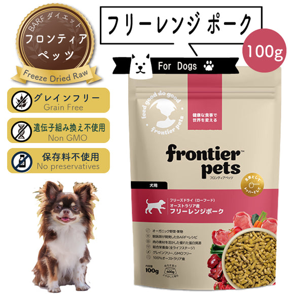 フロンティアペッツ [犬用] フリーレンジポーク100g 生食 フリーズドライ グレインフリー グラスフェッド 牧草飼育 ビーフトライプ 高タンパク 低炭水化物 BARFレシピ NonーGMO 生物学的に適した生食 ホールフード【賞味期限2027年2月17日】