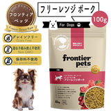 フロンティアペッツ [犬用] フリーレンジポーク100g 生食 フリーズドライ グレインフリー グラスフェッド 牧草飼育 ビーフトライプ 高タンパク 低炭水化物 BARFレシピ NonーGMO 生物学的に適した生食 ホールフード【賞味期限2027年2月17日】