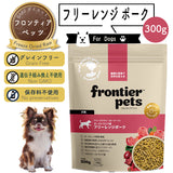 フロンティアペッツ [犬用] フリーレンジポーク300g 生食 フリーズドライ グレインフリー グラスフェッド 牧草飼育 ビーフトライプ 高タンパク 低炭水化物 BARFレシピ NonーGMO 生物学的に適した生食 ホールフード【賞味期限2027年2月17日】