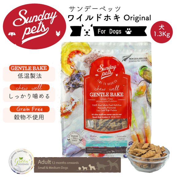 Sunday Pets ワイルドホキ【犬用1.3kg】ジェントルベイク サンデーペッツ 低温製法 ドッグフード グレインフリー グリーントライプ 緑イ貝消 化吸収 トレーサビリティー【賞味期限2026年12月3日】
