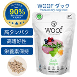 WOOF ダック 50g ワフ 肉配合率90%以上 フリーズドライ ドッグフード 【賞味期限:2027年10月13日】