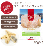 サンデーペッツ フリーズドライトッピング ワイルドフィッシュ 50g【犬猫用】【賞味期限2027年3月26日】