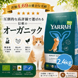 Yarrah  ヤラー オーガニックキャットフード[フィッシュ2.4kg]  総合栄養食【賞味期限2027年4月5日】