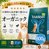 Yarrah ヤラー オーガニックキャットフード[フィッシュ800g]  総合栄養食  【賞味期限2027年2月2日】