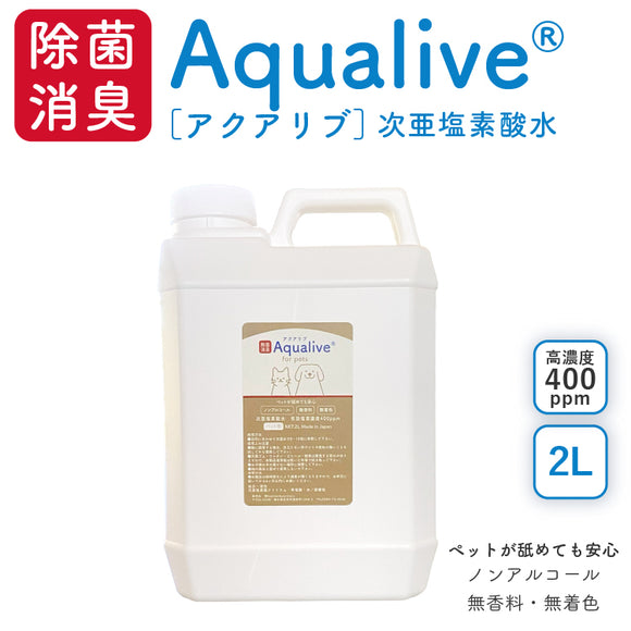 アクアリブ for pets  原液 2リットル(400ppm)  猫カビ 真菌 ノンアルコール 手荒れ無し 猫トイレ 消臭スプレー 除菌スプレー