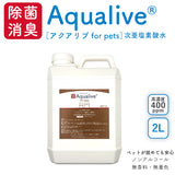 アクアリブ for pets 原液 2リットル ノンアルコール ペット用 除菌消臭 次亜塩素酸水 弱酸性 犬 猫 多頭飼い 粗相 掃除