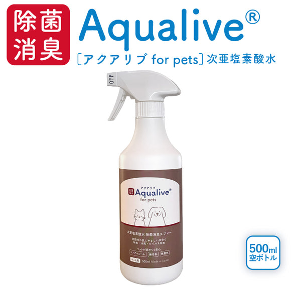 アクアリブ for Pets 除菌スプレー 500ml詰め替え用空ボトル(ボトルにアクアリブは入っていません)