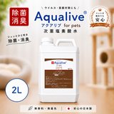 次亜塩素酸水 アクアリブ for pets 原液2リットル(400ppm) 除菌・消臭 犬・猫の環境カビ対策・衛生管理に