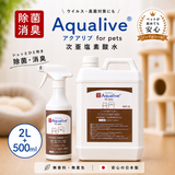 次亜塩素酸水 アクアリブ for pets 除菌スプレー500ml(100ppm)＋原液2リットル(400ppm) 消臭・犬猫の環境カビ対策・衛生管理に