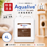 次亜塩素酸水 アクアリブ for pets 原液4リットル(400ppm) 除菌・消臭 犬・猫の環境カビ対策・衛生管理に