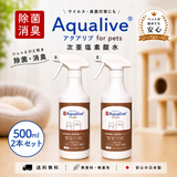 次亜塩素酸水 アクアリブ for pets 除菌スプレー 500ml(100ppm) ×2本セット 消臭・犬猫の環境カビ対策・衛生管理に
