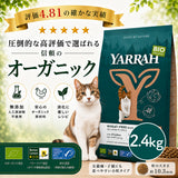 Yarrah ヤラー オーガニックキャットフード [小麦不使用2.4kg] 総合栄養食【賞味期限2027年2月5日】