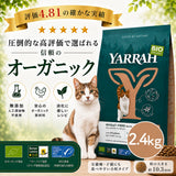 Yarrah ヤラー オーガニックキャットフード [小麦不使用2.4kg] 総合栄養食 【賞味期限2027年5月12日】