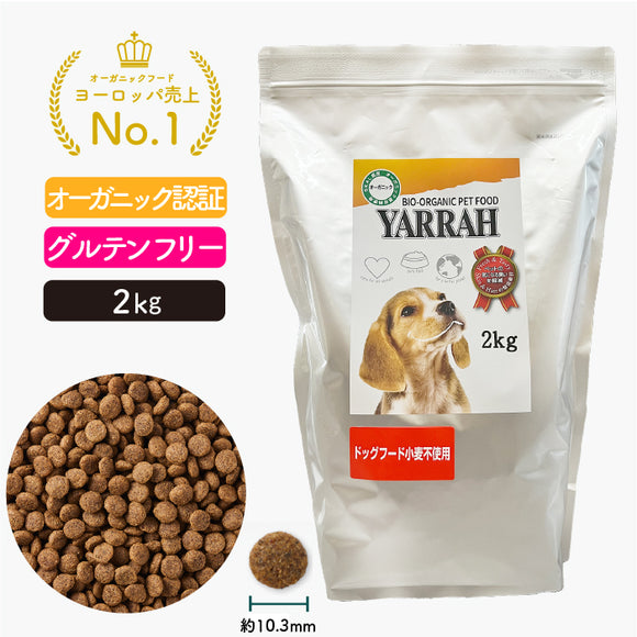 ヤラー ドッグフード[小麦不使用2kg]グルテンフリー Yarrah オーガニック【賞味期限2025年7月4日】