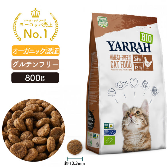 ヤラー キャットフード [小麦不使用800g] グルテンフリー Yarrah オーガニック 【賞味期限2025年4月1日】