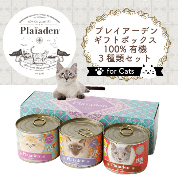 プレイアーデン[猫用] ギフトボックス 100％有機 缶詰３種類 200gx3 詰合せ キャットフード オーガニック ウエット グレインフリー 無添加 缶詰 水分補給 ヒューマングレード ドイツ産 総合栄養食 食物アレルギー 消化器 腎臓 ツ産 総合栄養食 食物アレルギー 消化器 腎臓 【賞味期限:2026年6月15日】