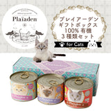 プレイアーデン[猫用] ギフトボックス 100％有機 缶詰３種類 200gx3 詰合せ キャットフード オーガニック ウエット グレインフリー 無添加 缶詰 水分補給 ヒューマングレード ドイツ産 総合栄養食 食物アレルギー 消化器 腎臓 ツ産 総合栄養食 食物アレルギー 消化器 腎臓 【賞味期限:2026年6月15日】