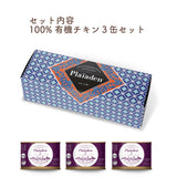 プレイアーデン[犬用] 100％有機 チキン 200gx3缶詰め合わせギフトセット オーガニック ドッグフード ウエット グレインフリー 無添加 缶詰 水分補給 ヒューマングレード ドイツ産 総合栄養食 食物アレルギー 消化器 腎臓 【賞味期限:2027年3月19日】