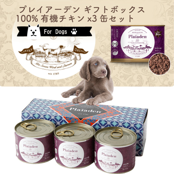 プレイアーデン[犬用] 100％有機 チキン 200gx3缶詰め合わせギフトセット オーガニック ドッグフード ウエット グレインフリー 無添加 缶詰 水分補給 ヒューマングレード ドイツ産 総合栄養食 食物アレルギー 消化器 腎臓 【賞味期限:2027年3月19日】