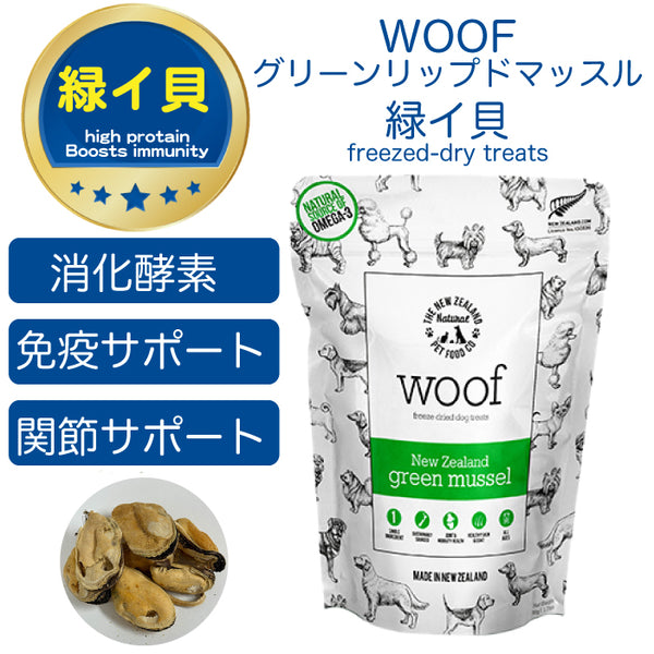 新商品】WOOF グリーンリップドマッスル 緑イ貝 50g ワフ フリーズ
