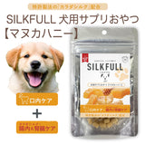 SILKFULL シルクフル 犬用サプリおやつ【マヌカハニー 口内ケア】特許成分「カラダシルク」配合 腎臓ケア【賞味期限2027年2月1日】