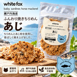 瀬戸内海産 ふんわり焼きちりめん あじ 8g White Fox/ホワイトフォックス