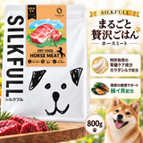 SILKFULL まるごと贅沢ごはん HORSE MEAT/ホースミート(馬肉)800g 緑イ貝 特許成分カラダシルク配合【賞味期限2027年9月1日】