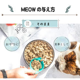 【新商品】MEOW ラム&ホキ 50g  ミャウ 肉配合率97%以上 フリーズドライ キャットフードMEOW ラム&ホキ 50g【賞味期限2026年5月15日】