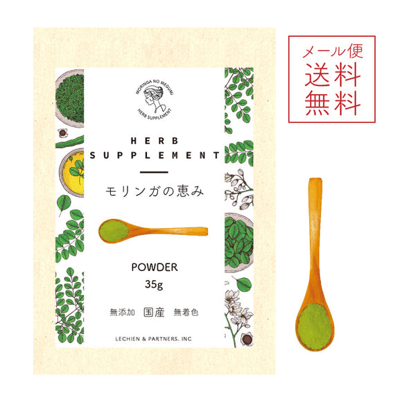 『モリンガの恵み パウダー35g/for Human』沖縄産 無農薬・自然栽培のモリンガ100%［メール便発送のため配送日時指定NG / 代引き不可］