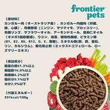 フロンティアペッツ [犬用] カンガルー100g 生食 フリーズドライ グレインフリー グラスフェッド 牧草飼育 ビーフトライプ 高タンパク 低炭水化物 BARFレシピ NonーGMO 生物学的に適した生食 ホールフード【賞味期限2027年5月22日】