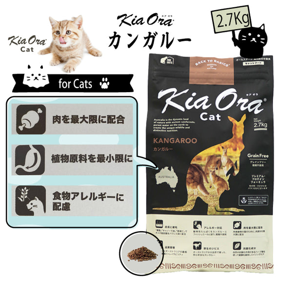 キアオラ/Kia Ora [猫用] wildカンガルー2.7Kg グレインフリー キャットフード 総合栄養食 オールステージ 消化吸収 食物アレルギー 免疫力 皮膚の健康 抗酸化成分 自然放牧 ニュージーランド