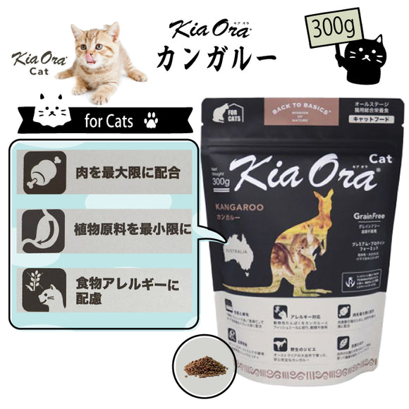 キアオラ/Kia Ora [猫用] wildカンガルー300g グレインフリー キャットフード 総合栄養食 オールステージ 消化吸収 食物アレルギー 免疫力 皮膚の健康 抗酸化成分 自然放牧 ニュージーランド【賞味期限2026年9月19日】