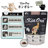 キアオラ/Kia Ora [猫用] wildカンガルー300g グレインフリー キャットフード 総合栄養食 オールステージ 消化吸収 食物アレルギー 免疫力 皮膚の健康 抗酸化成分 自然放牧 ニュージーランド【賞味期限2026年9月19日】